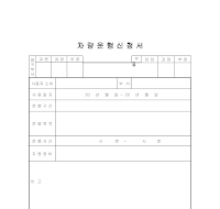 차량운행신청서 차량운행신청서